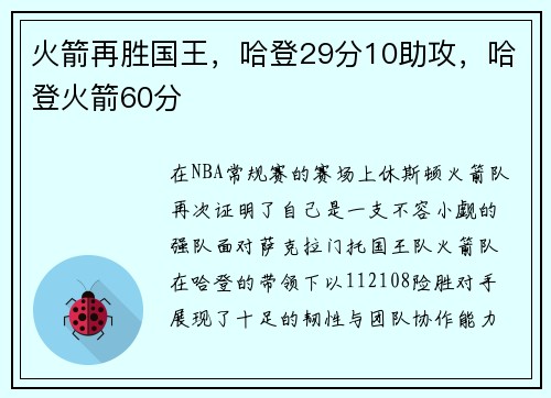 火箭再胜国王，哈登29分10助攻，哈登火箭60分