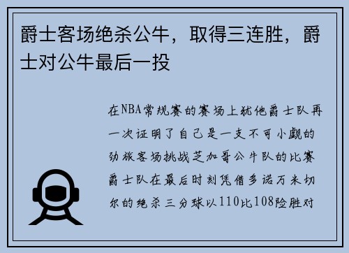爵士客场绝杀公牛，取得三连胜，爵士对公牛最后一投