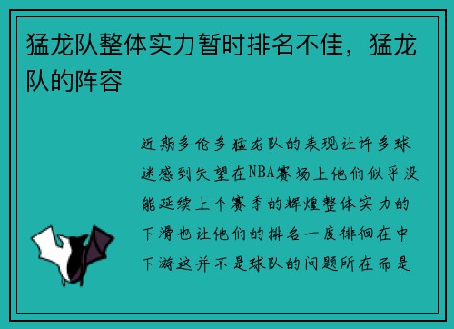猛龙队整体实力暂时排名不佳，猛龙队的阵容
