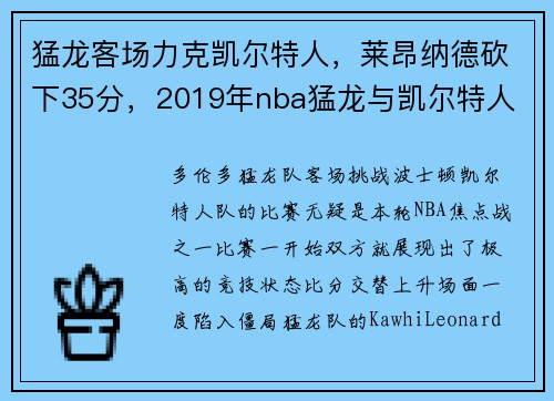 猛龙客场力克凯尔特人，莱昂纳德砍下35分，2019年nba猛龙与凯尔特人