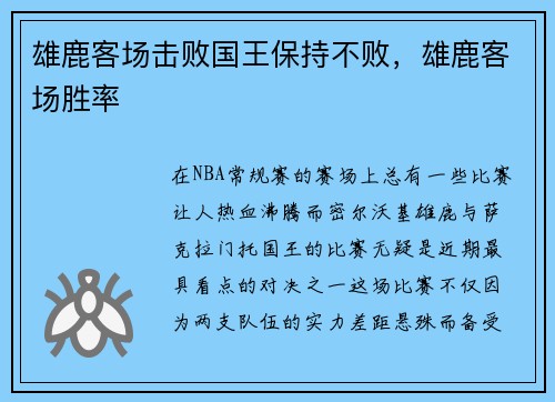 雄鹿客场击败国王保持不败，雄鹿客场胜率