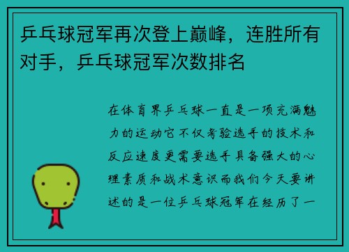 乒乓球冠军再次登上巅峰，连胜所有对手，乒乓球冠军次数排名