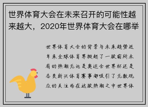 世界体育大会在未来召开的可能性越来越大，2020年世界体育大会在哪举行