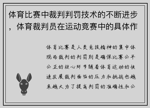 体育比赛中裁判判罚技术的不断进步，体育裁判员在运动竞赛中的具体作用