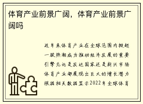 体育产业前景广阔，体育产业前景广阔吗