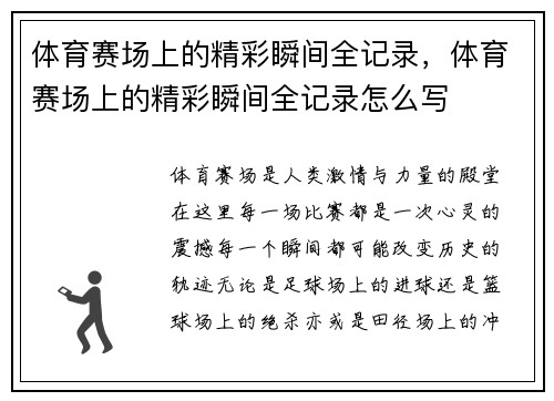 体育赛场上的精彩瞬间全记录，体育赛场上的精彩瞬间全记录怎么写