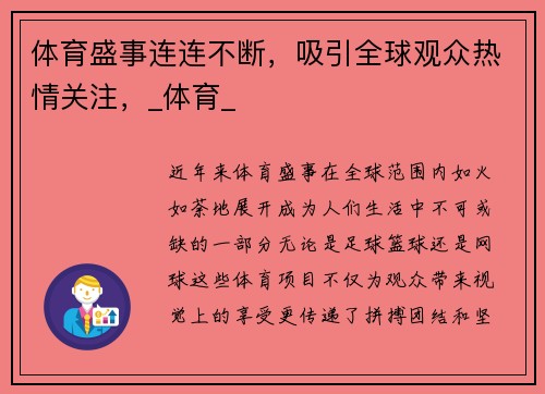 体育盛事连连不断，吸引全球观众热情关注，_体育_