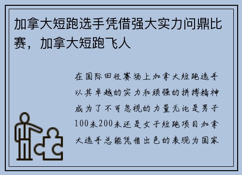 加拿大短跑选手凭借强大实力问鼎比赛，加拿大短跑飞人