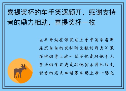 喜提奖杯的车手笑逐颜开，感谢支持者的鼎力相助，喜提奖杯一枚