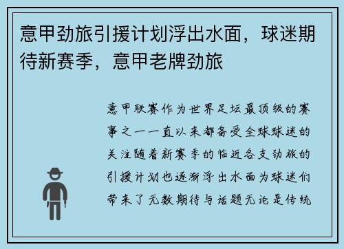 意甲劲旅引援计划浮出水面，球迷期待新赛季，意甲老牌劲旅