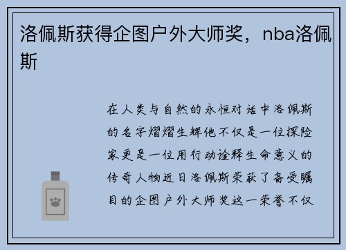 洛佩斯获得企图户外大师奖，nba洛佩斯