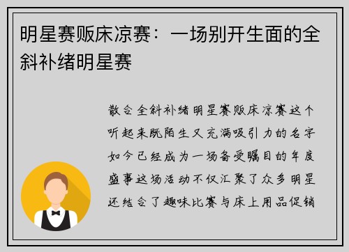 明星赛贩床凉赛：一场别开生面的全斜补绪明星赛