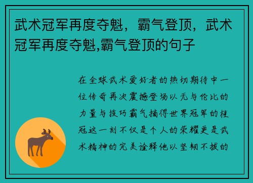 武术冠军再度夺魁，霸气登顶，武术冠军再度夺魁,霸气登顶的句子