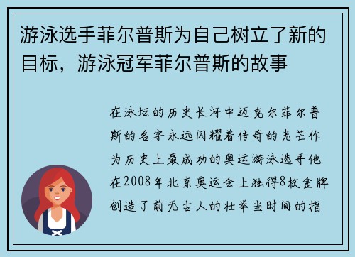 游泳选手菲尔普斯为自己树立了新的目标，游泳冠军菲尔普斯的故事