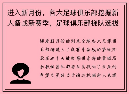 进入新月份，各大足球俱乐部挖掘新人备战新赛季，足球俱乐部梯队选拔