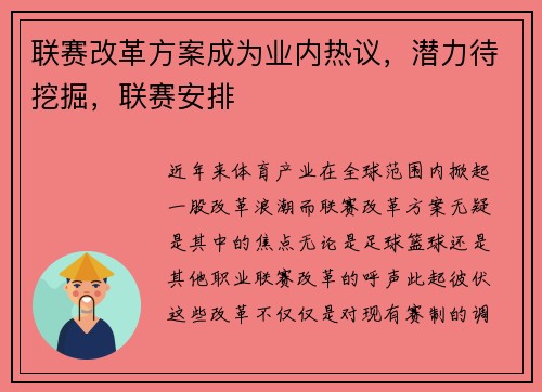 联赛改革方案成为业内热议，潜力待挖掘，联赛安排