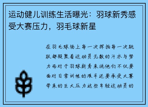 运动健儿训练生活曝光：羽球新秀感受大赛压力，羽毛球新星