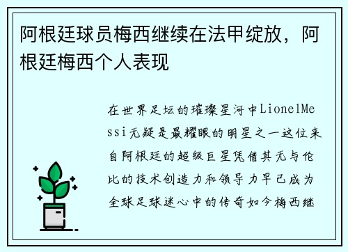 阿根廷球员梅西继续在法甲绽放，阿根廷梅西个人表现