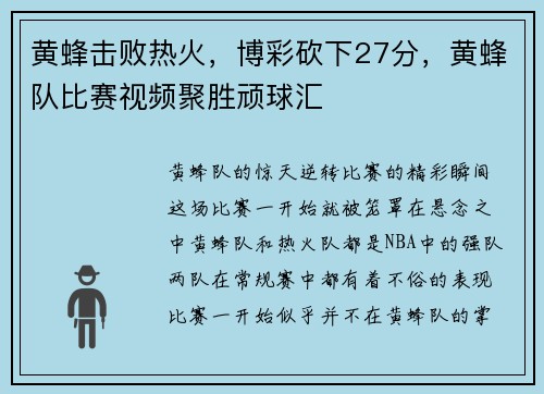 黄蜂击败热火，博彩砍下27分，黄蜂队比赛视频聚胜顽球汇