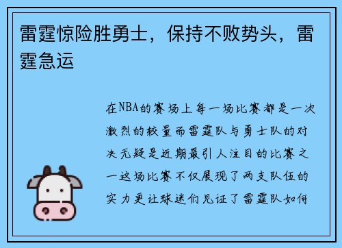 雷霆惊险胜勇士，保持不败势头，雷霆急运