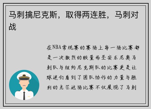 马刺擒尼克斯，取得两连胜，马刺对战