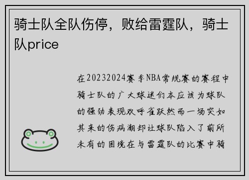 骑士队全队伤停，败给雷霆队，骑士队price