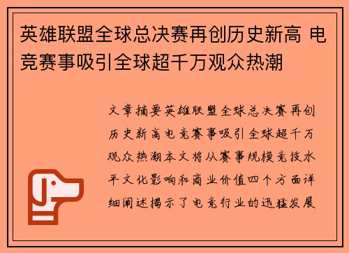 英雄联盟全球总决赛再创历史新高 电竞赛事吸引全球超千万观众热潮