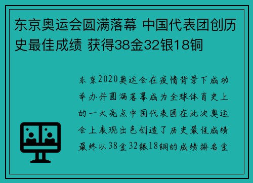 东京奥运会圆满落幕 中国代表团创历史最佳成绩 获得38金32银18铜