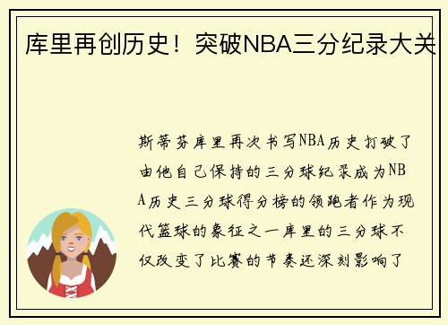 库里再创历史！突破NBA三分纪录大关