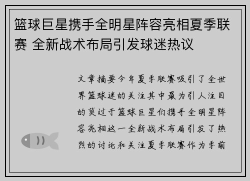篮球巨星携手全明星阵容亮相夏季联赛 全新战术布局引发球迷热议