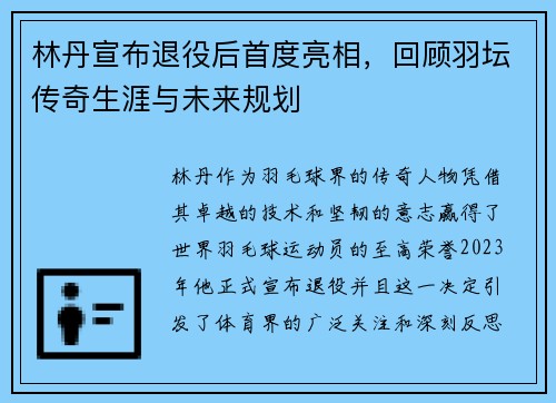 林丹宣布退役后首度亮相，回顾羽坛传奇生涯与未来规划
