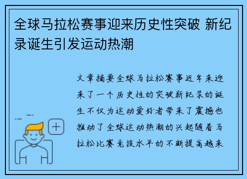 全球马拉松赛事迎来历史性突破 新纪录诞生引发运动热潮