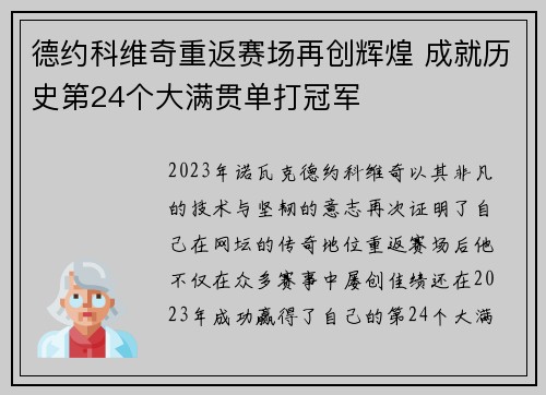 德约科维奇重返赛场再创辉煌 成就历史第24个大满贯单打冠军