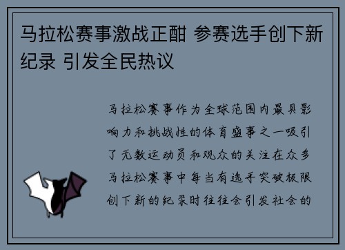 马拉松赛事激战正酣 参赛选手创下新纪录 引发全民热议