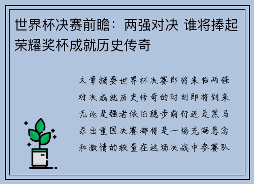世界杯决赛前瞻：两强对决 谁将捧起荣耀奖杯成就历史传奇