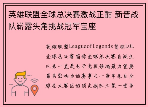 英雄联盟全球总决赛激战正酣 新晋战队崭露头角挑战冠军宝座