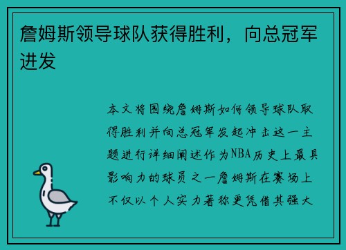 詹姆斯领导球队获得胜利，向总冠军进发