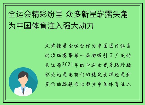 全运会精彩纷呈 众多新星崭露头角 为中国体育注入强大动力