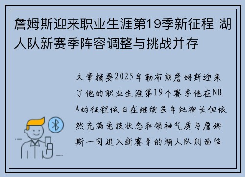 詹姆斯迎来职业生涯第19季新征程 湖人队新赛季阵容调整与挑战并存