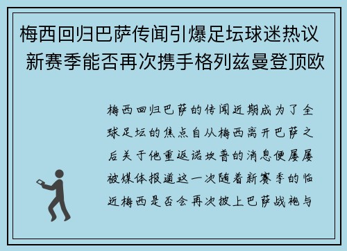 梅西回归巴萨传闻引爆足坛球迷热议 新赛季能否再次携手格列兹曼登顶欧洲