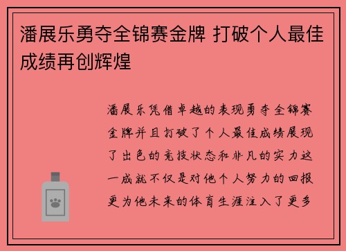 潘展乐勇夺全锦赛金牌 打破个人最佳成绩再创辉煌