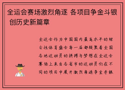 全运会赛场激烈角逐 各项目争金斗银 创历史新篇章
