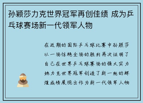 孙颖莎力克世界冠军再创佳绩 成为乒乓球赛场新一代领军人物
