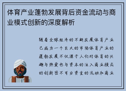 体育产业蓬勃发展背后资金流动与商业模式创新的深度解析