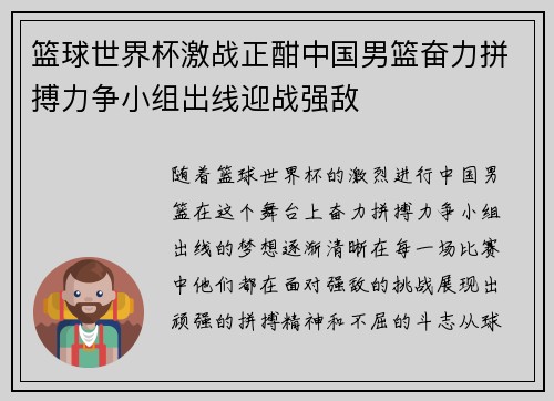 篮球世界杯激战正酣中国男篮奋力拼搏力争小组出线迎战强敌
