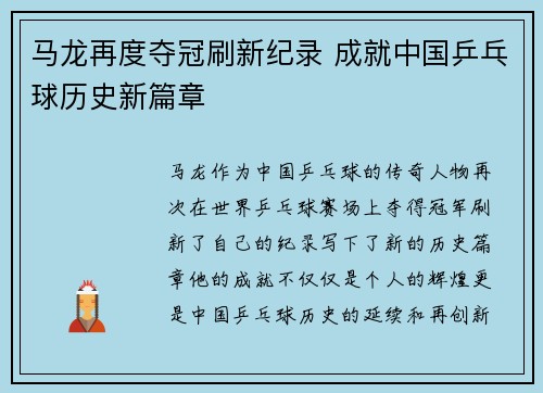马龙再度夺冠刷新纪录 成就中国乒乓球历史新篇章