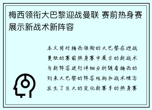 梅西领衔大巴黎迎战曼联 赛前热身赛展示新战术新阵容