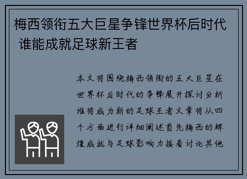 梅西领衔五大巨星争锋世界杯后时代 谁能成就足球新王者
