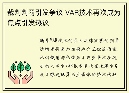 裁判判罚引发争议 VAR技术再次成为焦点引发热议