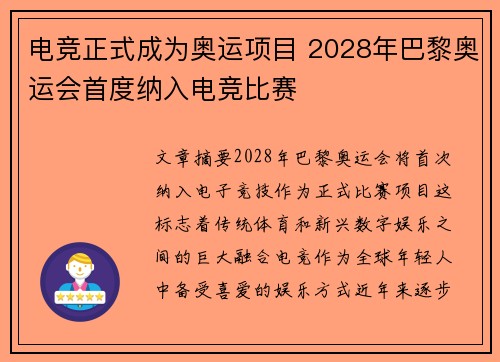 电竞正式成为奥运项目 2028年巴黎奥运会首度纳入电竞比赛